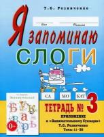 Я запоминаю слоги. Тетрадь №3. Приложение к Занимательному букварю. Темы 15-25 (Гном)