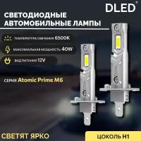 Автомобильная светодиодная лампа H1 P14,5S DLED серия Atomic Prime M6 12V 40W 6500K (2шт.)