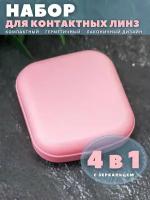 Контейнер для хранения контактных линз, дорожный набор Classic square pink