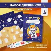 Дневник успеха "Космос" с наклейками, набор 5 шт