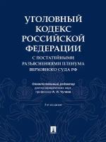 Книга Уголовный кодекс Российской Федерации с постатейными разъяснениями Пленума Верховного Суда РФ. 3-е издание / Отв. ред. Чучаев А.И