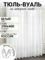 Тюль Вуаль белая на шторной ленте, 290х400см в спальню в гостиную на кухню, ткань вуаль, цвет белый, полупрозрачная