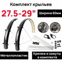 Комплект крыльев с усами Author AXP SP для велосипедов 27,5-29" ширина 60мм. цвет черный