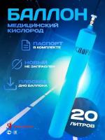 Баллон для газов 20 л W19,2 крашеный, с вентилем ВК-3 (Медицинский кислород)