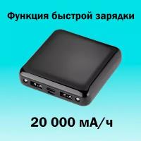 Внешний аккумулятор Power bank 20000 мАч, с функцией быстрой зарядки, со встроенными разъёмами Usb, Type-C, Micro usb