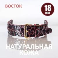 Ремешок Восток, фактура под рептилию, размер 18мм, бордовый