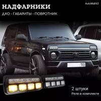 Подфарники (надфарники) светодиодные LED, комплект 2 шт для ВАЗ NIVA, LADA 4x4 URBAN/ Прозрачное стекло