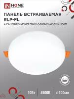 Встраиваемый светильник безрамочный RLP-FL 10Вт 6500К 700Лм 100мм с рег. монтаж. 50-75мм белый IP20 IN HOME