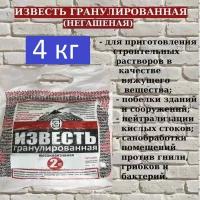 Известь негашеная гранулы (2 упаковки по 2 кг)