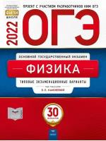 ОГЭ-2022. Физика: типовые экзаменационные варианты: 30 вариантов