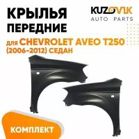 Крылья передние Chevrolet Aveo T250 (2006-) седан комплект