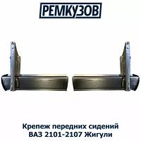Набор креплений передних сидений ВАЗ 2101-2107 Жигули