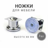 Ножки для мебели, ножка опора (Столбик) для дивана, кресла, цвет хром, высота 50 мм, комплект 2 штуки