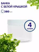 Набор банок с белой винтовой крышкой для хранения продуктов, 380 мл, 4 шт