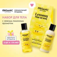 Подарочный набор для тела Organic Kitchen "Lemony Macarony", 2х170 м