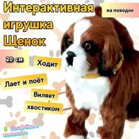 Собачка на поводке щенок интерактивная игрушка, 20 см