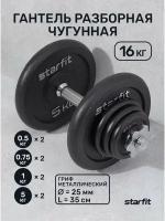 Гантель разборная чугунная в коробке DB-715, 16 кг, Starfit