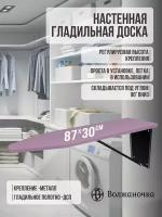 Гладильная доска настенная встраиваемая в шкаф, бирюзовый, 30 х 87 см