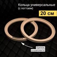 Проставочные кольца универсальные 20 см (с выборкой)