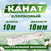 Канат хлопковый 10м 10мм