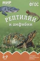 Минишева Т. Мир в картинках. Рептилии и амфибии. ФГОС. Мир в картинках