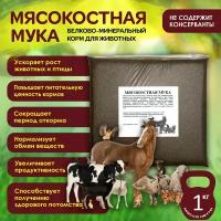 Мясокостная мука, 1 кг