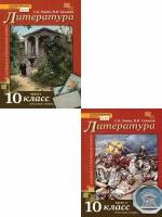 Литература. 10 класс. Учебник. В 2-х частях. Часть 2. Базовый и Углубленный уровень. ФГОС | Зинин Сергей Александрович