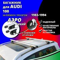 Багажник на крышу Ауди 100 (AUDI 100) универсал 1983-1994, на рейлинги с просветом. Замки, аэродинамические дуги