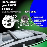 Багажник на крышу Форд Фокус 2 (Ford Focus 2) универсал 2005-2007, на рейлинги с просветом. Секретки, крыловидные дуги