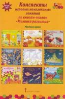 Мозаичныйпаркфгос Артюхова И. С. Конспекты игровых комплексных занятий по книгам-пазлам "Мозаика раз