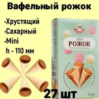 Вафельный рожок для мороженого 110 мм 27шт, хрустящий рожок для десертов