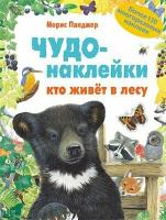 ЧудоНаклейки Пледжер М. Кто живет в лесу (+150 многоразовых наклеек) (2015-2019гг), (Мозаика-Синтез)