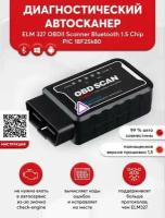 Сканер ELM327 Bluetooth V1,5 OBD II