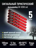 Сигнальный туристический файльшфейер MF-0260 красный (MF0260 RED), 5 штук комплект