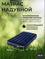 Матрас надувной 99x191x25см INTEX Classic downy Твин 64757