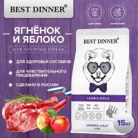 Сухой корм Best Dinner 15кг Sensible Maxi Lamb&Apple для собак крупных пород с ягнёнком и яблоком