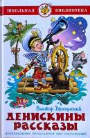 Драгунский Виктор Юзефович. Денискины рассказы. Школьная библиотека