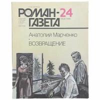 Журнал "Роман газета" №24, 1986 г. Анатолий Марченко "Возвращение"