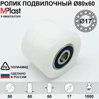 Колесо / ролик Ø80х60 мм. с подшипниками 6303 2RS (Ø17), полиамидный/нейлоновый, для тележки рохля