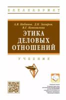 Этика деловых отношений. Учебник | Кибанов Ардальон Яковлевич