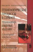 Технологические процессы в сервисе Технология швейных изделий Лабораторный практикум: учебное пособие