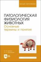 Крячко О.В. "Патологическая физиология животных. Основные термины и понятия"