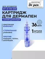 DERMA PEN Dr.pen Long Blue 36 needle cartridge Картридж на 36 игл для дермапен My-M/А1/N2/M5/А6/М7, Синий длинный