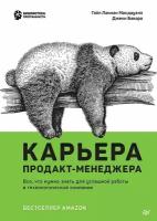 Карьера продакт-менеджера. Все что нужно знать для успешной работы в технологической компании. Лакман Макдауэлл Г