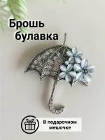 Брошь-булавка зонт со стразами и камнями / бижутерия женская