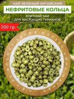 Чай зеленый Китайский Нефритовые кольца, Люй Юй Хуань, 200г