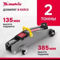 Домкрат гидравлический подкатной Matrix 2 т, h подъема 135-385 мм, в пласт. кейсе 51028