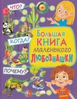 Большая книга маленького любознашки. Что? Когда? Почему, (Владис, 2020)