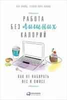 Ллойд К, Ллойд С. Л. Работа без лишних калорий. Как не набирать вес в офисе, (АльпинаПаблишер, 2017)