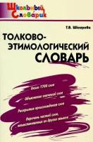 Шклярова Т. В. "Толково-этимологический словарь" вако. 2023 г